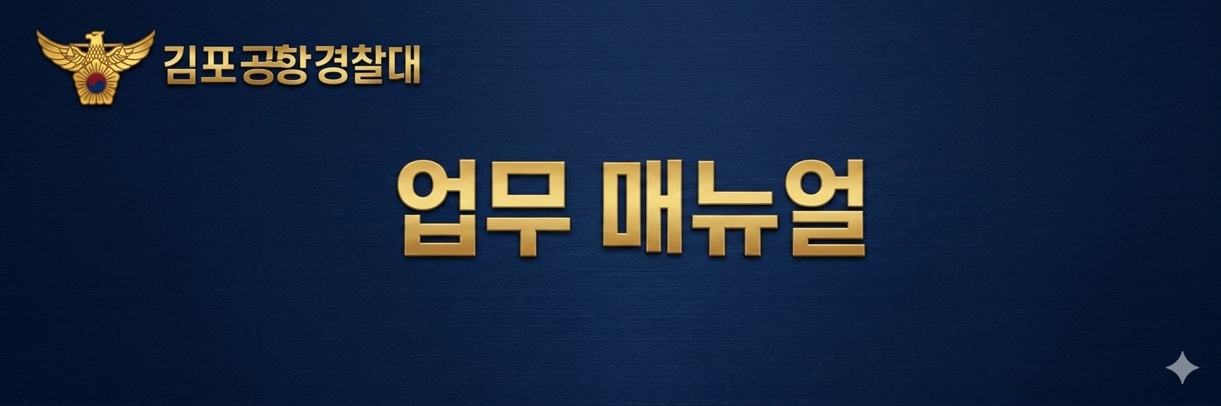 김포공항경찰대 업무매뉴얼